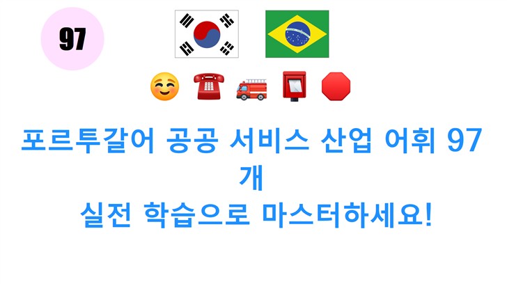 포르투갈어 공공 서비스 산업 어휘 97개: 실전 학습으로 마스터하세요!